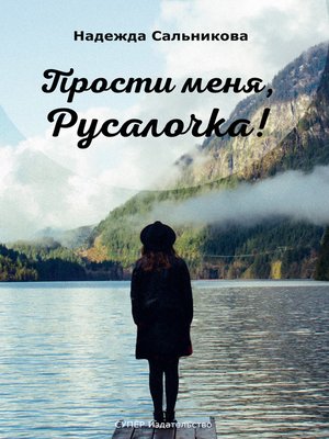 cover image of Прости меня, Русалочка!